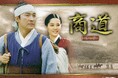 【ＢＳ日テレ】韓国時代劇の巨匠イ・ビョンフン監督作品　韓国時代劇「商道（サンド）」6/3（水）放送スタート！！