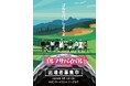 【ＢＳ日テレ】あの“ゴルサバ”をリアルに体感！「ゴルフサバイバル」初の視聴者参加型イベントを開催！
