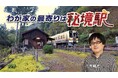 【ＢＳ日テレ】六角精児が見届け人！「わが家の最寄りは秘境駅」　全国各地の秘境駅に暮らす人々を大捜索！　大井川鐵道＆土讃線＆飯田線　2時間SP