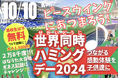 ヒロシマから世界50か国を”ハミング”でつなぐ！「世界同時ハミングデー2024」10月10日(木) エディオンピースウイングで開催（※世界同時配信）