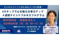 今、ビジネスパーソンに必要なのはメンタル投資！「4ステップで心を鍛え仕事力アップ４週間マインドフルネスプログラム」を8/22よりオンライン開催