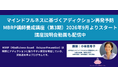 国内唯一！世界で研究が進む「マインドフルネスに基づく再発予防（MBRP）」講師養成講座（第3期）を2026年9月開講～依存症や嗜癖行動支援に携わる支援職や医療者を対象に～