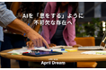 【April Dream 2026】AIを「息をする」ように不可欠な存在へ