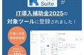 【最大150万円の導入支援】SaaS型プロジェクト管理ツール「Klever Suite」がIT導入補助金2025の対象ツールに正式登録