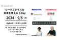 株式会社otonoha／ワークプレイスの未来を考える1Dayカンファレンス開催決定！！