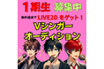 所属Vシンガー1期生オーディションを開催へ!バーチャルシンガープロジェクト「ライブソング-Live Song-」がVシンガーを募集!