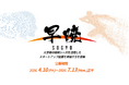 ＪＳＴ「早暁（そうぎょう）プログラム」で起業を目指す人材を募集（7月13日（月）正午締切）