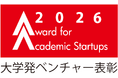 「大学発ベンチャー表彰２０２６」最終ノミネート企業６社を選定！８月２７日に東京ビッグサイトで表彰式・受賞企業ピッチを開催