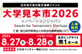 日本最大級の産学連携イベント公式サイト 本日OPEN！ JST主催「大学見本市2026～イノベーションジャパン」