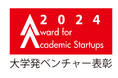 「大学発ベンチャー表彰2024」受賞者が決定！ 文部科学大臣賞はキュエル、経済産業大臣賞はソニア・セラピューティクスが受賞。他5賞