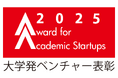 【大学発ベンチャー表彰2025】応募受付開始のお知らせ~5/12(月)正午まで