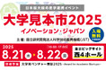 JST主催 日本最大級の産学連携イベント 公式サイトオープン 「大学見本市2025~イノベーション・ジャパン」