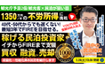 2/28(土)民泊セミナー。最短3年でFIRE!年間1,350万円を目指せる。最初の一棟目から資産形成を支援。民泊投資家を多数輩出中の『稼げる民泊YouTube』登録者3000人以上の元銀行マンが支援