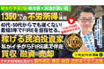 3/10(火)民泊セミナー。最短3年でFIRE!年間1,350万円を目指せる。初めての民泊から伴走。民泊投資家を多数輩出中！『稼げる民泊YouTube』登録者3500人以上の元銀行マンが伝える