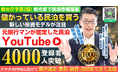 「儲かっている民泊を買う」投資モデルが注目！元銀行マンが鑑定する民泊YouTube登録4,000人突破｜収益化済み民泊を分析する民泊M&A情報を発信