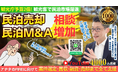 民泊売却・民泊M&A相談が増加！賃貸の転貸民泊でもイグジット!収益化済み民泊を売る・買う投資モデルが拡大｜元銀行マンが分析する民泊M&A市場
