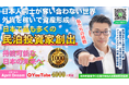 『誰かの損で儲ける奪い合う投資は、もう終わらせたい。』元銀行マンが“民泊投資で日本人同士が共存する資産形成”を提言。日本最大規模の民泊投資家輩出へ挑戦中。