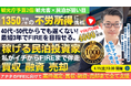 4/11(土)民泊の正しい始め方セミナー。日本人同士が奪い合わない投資でFIRE!年間1,350万円を目指す!節税効果アリ。民泊投資家を多数輩出中『稼げる民泊YouTube』登録者4000以上