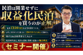 民泊開業？収益化済み民泊と正しい民泊の始め方セミナー。バトンズ上場で個人でも広がる民泊M&A。元銀行マン・民泊投資の専門家・稼げる民泊YouTube4600人登録の専門家が伝える