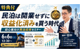 民泊開業なら収益化済み民泊。堅実で正しい民泊の始め方セミナー。元銀行マン・稼げる民泊YouTube5,000人突破!バトンズ上場で個人でも広がる民泊M&A。