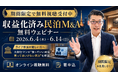 日銀利上げ・円安・物価高で投資先を見直す個人投資家へ。元銀行マンが「収益化済み民泊M&A」を解説する無料ウェビナーを6月4日より期間限定配信