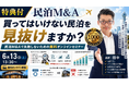 民泊開業なら収益化済み民泊。民泊M&Aの始め方セミナー。元銀行マン・稼げる民泊YouTube5,000人突破!バトンズ上場で個人でも広がる民泊M&A。