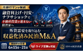 融資利上げ・円安・ナフサショックで不動産投資が進まない投資家へ。元銀行マンが「外貨需要を取り込む収益化済み民泊M&A」を解説する無料ウェビナーを6月15日より期間限定配信
