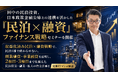 田中の民泊投資、日本政策金融公庫との連携を活かした「民泊×融資」ファイナンス戦略セミナーを開催
