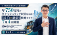 日本政策金融公庫との連携開始。年750万円のキャッシュリッチ民泊を目指す「民泊×融資」戦略セミナーを7月4日開催