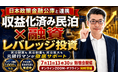 日本政策金融公庫との連携開始。収益化済み民泊M&A×融資の民泊レバレッジ投資。元銀行マン、田中の民泊投資が徹底サポート。7月11日勉強会開催。会社員の副業も民泊運営者も開業者も全てお任せ