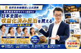 全国の「すでに運営中」の収益化済み民泊をM&Aで取得。元銀行マンが融資・複数展開・売却まで解説するセミナーを7月18日開催～日本政策金融公庫と公式連携、会社員の民泊副業もサポート