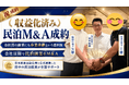 【民泊M&A成約】副業にも「事業承継」という選択肢。会社員が育てた副業を、次の会社員へ。運営中の収益化済み民泊事業を会社員間でM&A。田中の民泊投資が会社員の売手・買手のM&Aを支援