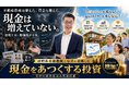 物価高・金利上昇で行き詰まる不動産投資――会社員でも最短6カ月で1棟・年間300万円の副収入を目指せる!有名民泊予約サイトで運営中の収益化済み民泊を手に入れる民泊M&Aセミナーを8月8日開催