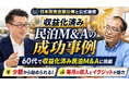 【収益化済み民泊M&A成約】60代シニアが運営中の民泊事業を承継。退職金も年金も減らさずに毎月の現金収入を確保して老後のお金を確保。「田中の民泊投資」が次の民泊M&Aに向けた伴走支援も開始