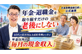 「年金・退職金を取り崩すだけの老後」にしない。60代の民泊M&A成約事例から学ぶ、60代・50代から始める年金以外の現金収入づくりで老後のお金問題を解決するシニアの資産形成セミナーを8月15日開催