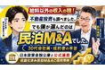【収益化済み民泊M&A成約】「給料以外に収入の柱を」30代会社員が、不動産投資を数カ月比較した末に都内民泊を事業承継。たった半年で給料以外の収入の柱を築く。更に法人を設立し2件目・3件目の拡大路線へ。
