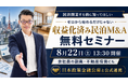 民泊セミナー｜民泊開業・副業を考える会社員へ。「ゼロから始める」だけじゃない、運営中の民泊を買う「収益化済み民泊M&A」8月22日（土）13:30開催