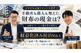 「不動産も借入も増えた。財布の現金は？」元銀行マン×不動産特化税理士が“税引後の手残り”から考える収益化済み民泊M&Aセミナーを8月29日開催