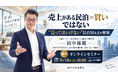 「売上がある民泊＝買い」ではない。元銀行マンが“買ってはいけない民泊M&A”を解説｜9月18日無料オンラインセミナー｜日本政策金融公庫が公式に連携した民泊開業・民泊経営の登竜門～収益化済み民泊M&A