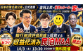 金利上昇で不動産投資が厳しい今、「毎月の現金収入」を増やす民泊投資へ。NISA・副業と比較して学ぶ「収益化済み民泊M&A」無料オンラインセミナーを10月3日（土）開催｜元銀行マンが解説