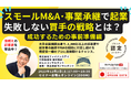 「個人もスモールM&A・事業承継で起業!失敗しない買手の戦略とは?リサーチとプランの事前準備編」ファイナンスアイがセミナー開催