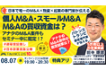 8/7開催｜個人M&A・スモールM&A・起業の資金調達。連帯保証ナシ最大7200万円の公庫融資活用。案件選定から買収資金の調達までバトンズ認定トランビ提携の専門家・ファイナンスアイの田中琢郎が伝える