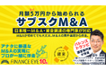 ファイナンスアイ、個人や起業家・中小企業の経営者向けに月額５万円から始められる『サブスクM&A』を提供開始。