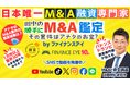 個人M&AやM&A起業そしてスモールM&Aに朗報！もう案件探しに迷わない！『田中のM&A鑑定』が各種SNSで動画配信開始しました。専門家の目線でＭ＆Ａ案件を鑑定～Ｍ＆Ａ支援のファイナンスアイが提供