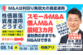 8/14開催｜株価暴落・NISA。貴方の資産はどうする？個人M&Aは利回り無限大の資産運用。実話！会社員が元手●万円でスモールM&A！数年で年商●億円の社長に！最短３カ月でM&A、ファイナンスアイ