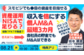 8/21開催｜個人M&Aの起業・副業で収入を倍にする。会社員の貯金でも億の資産を築けるスモールM&Aの成功法。NISAで足りる？BATONZ認定・TRANBI提携のファイナンスアイ代表 田中琢郎が解説