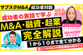 【サブスクM&AでM&Aご成約】ファイナンスアイ、個人のM&A×創業融資×起業を成功させる!M&Aの成功者対談公開。M&Aや事業承継の資金調達で買手を積極支援!YouTube動画とセミナーで情報発信