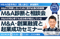 M&A・事業承継の融資で起業成功者続出!不適切なM&Aの売手や仲介を見抜ける?買手必須の防衛策!アナタの気になるM&Aを無料で診断・M&A相談会。2月は毎週水曜・土曜催決定!1500名以上の買手が参加