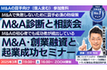 スモールM&A・事業承継の買手成功者続出!M&A融資は会社員・経営者・起業家も必須。危険な売手や仲介を見抜ける?気になるM&Aを無料で診断。3月は毎週水曜・土曜催決定!1500名以上の買手が参加