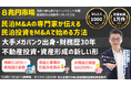 民泊投資はゼロから立ち上げるな!収益化された民泊事業をM&Aで取得する。少額自己資金で高利回りの民泊M&A。不動産投資にも役立つ新しい資産形成『民泊M&A投資』セミナー開催~初めての方にも分かりやすく